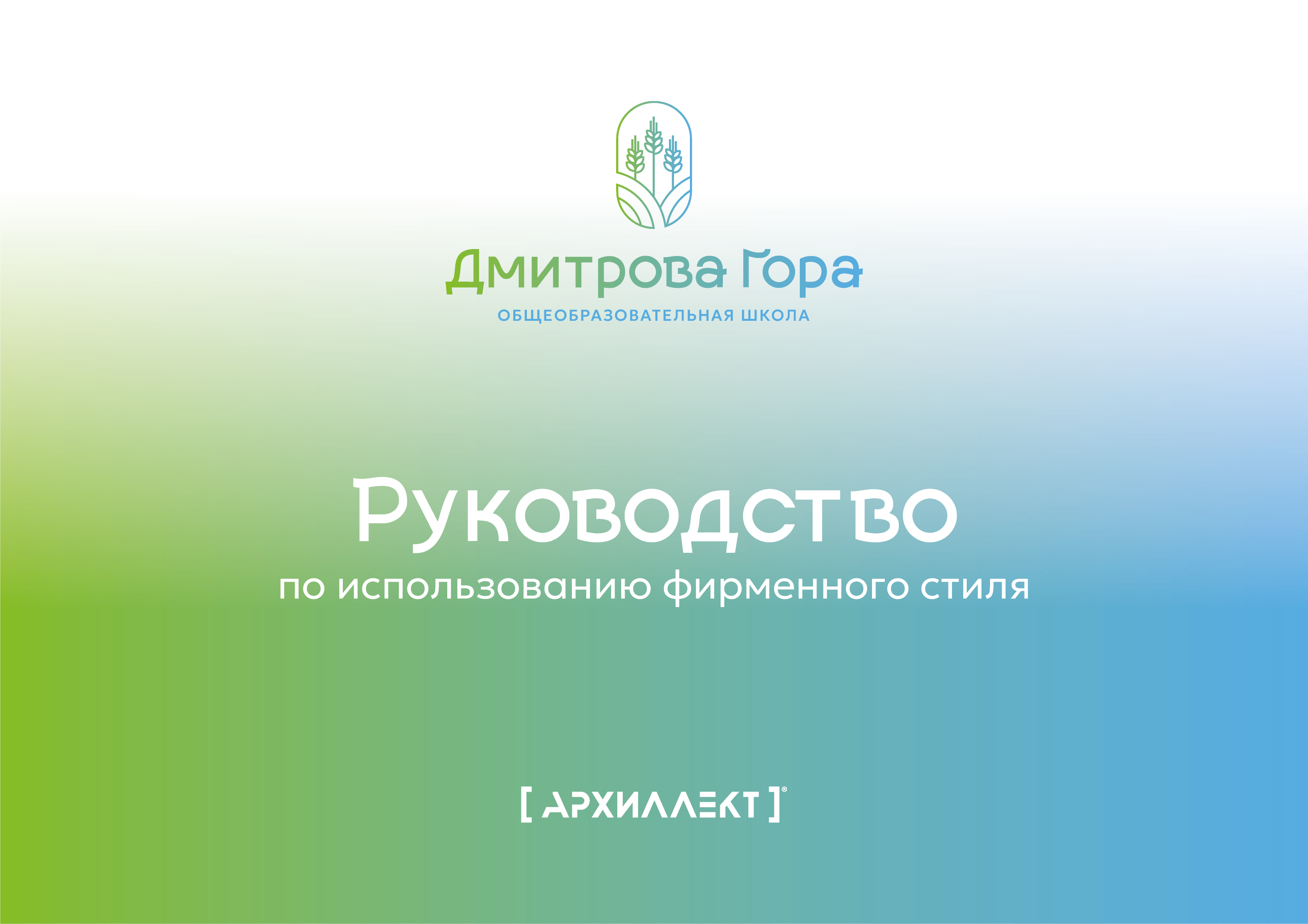 Фирменный стиль для общеобразовательной школы в селе Дмитрова гора Тверской области